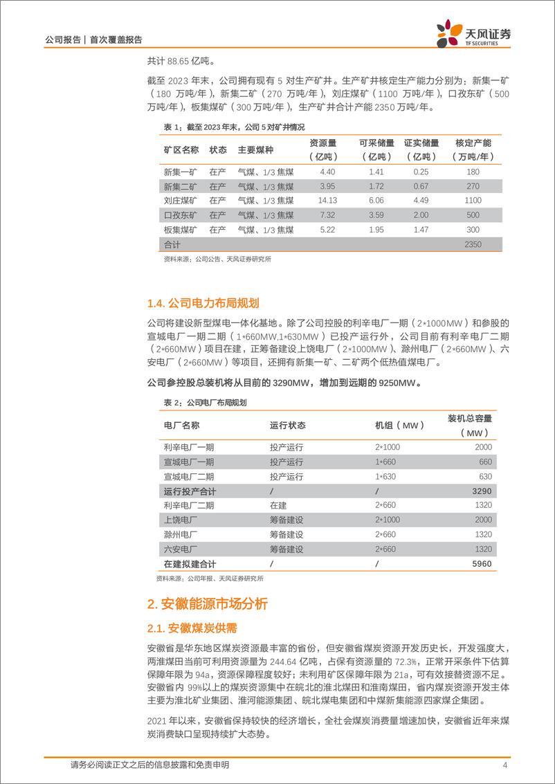 《新集能源(601918)煤电一体化-240704-天风证券-11页》 - 第4页预览图