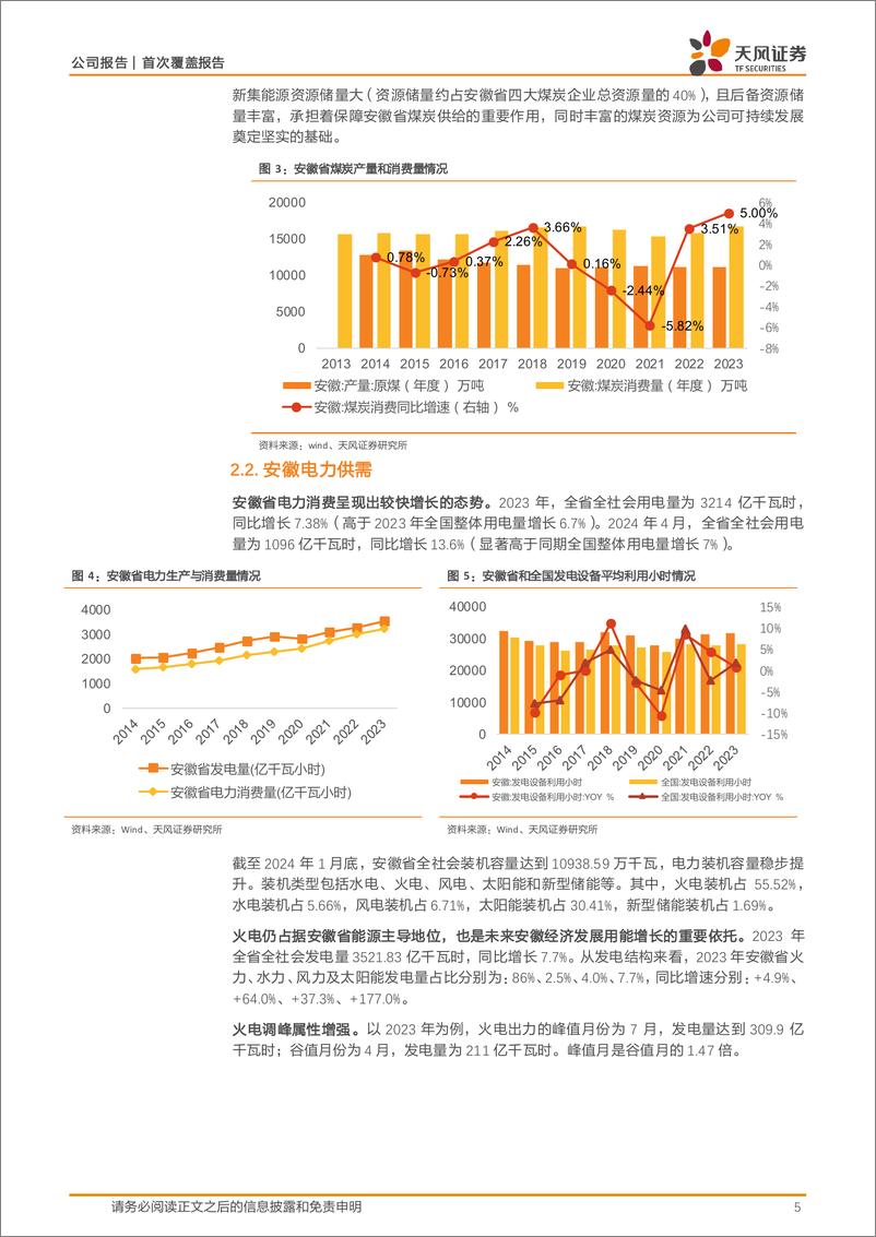 《新集能源(601918)煤电一体化-240704-天风证券-11页》 - 第5页预览图