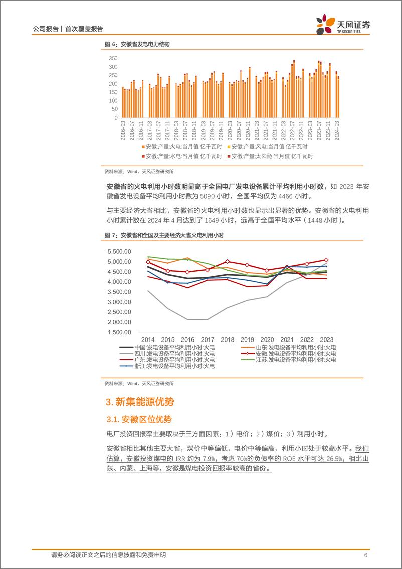 《新集能源(601918)煤电一体化-240704-天风证券-11页》 - 第6页预览图