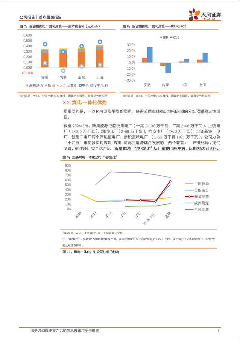 《新集能源(601918)煤电一体化-240704-天风证券-11页》 - 第7页预览图