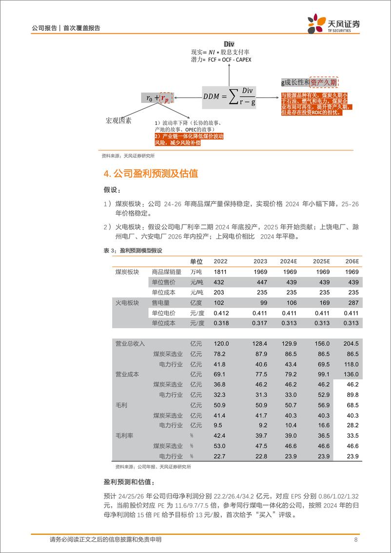 《新集能源(601918)煤电一体化-240704-天风证券-11页》 - 第8页预览图