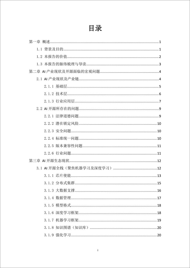 《人工智能标准化与开源研究报告》 - 第4页预览图