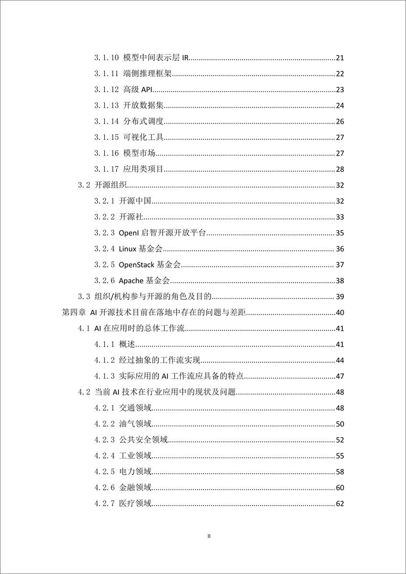 《人工智能标准化与开源研究报告》 - 第5页预览图