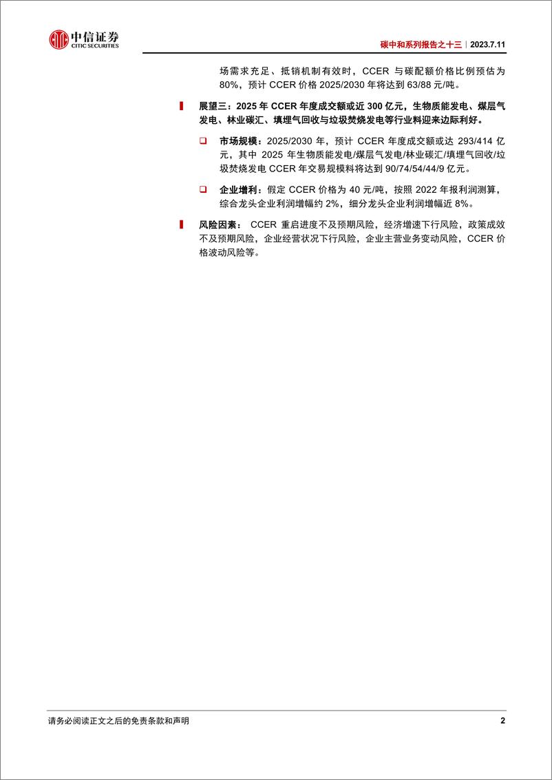 《碳中和系列报告之十三：CCER重启在即，改革提质前景广阔-20230711-中信证券-67页》 - 第3页预览图