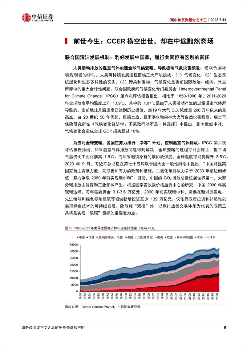 《碳中和系列报告之十三：CCER重启在即，改革提质前景广阔-20230711-中信证券-67页》 - 第8页预览图