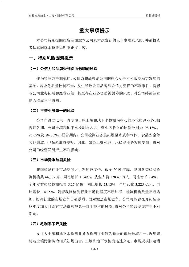 《实朴检测技术（上海）股份有限公司创业板首次公开发行股票招股说明书（申报稿）》 - 第5页预览图