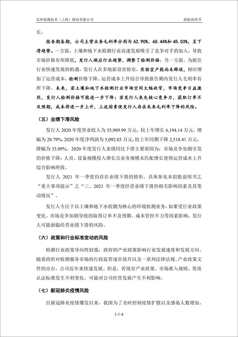 《实朴检测技术（上海）股份有限公司创业板首次公开发行股票招股说明书（申报稿）》 - 第6页预览图