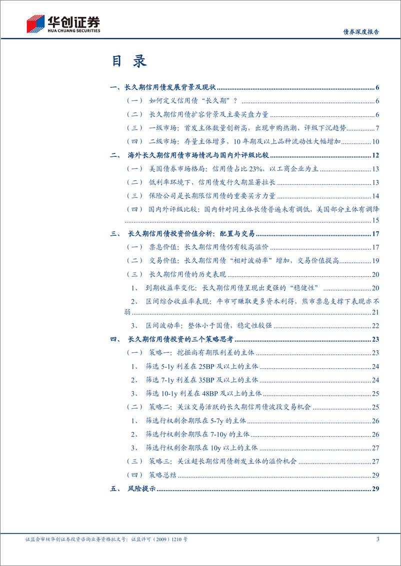 《华创证券-长久期信用债观察系列之一_长久期信用债投资价值与三大策略思考》 - 第3页预览图