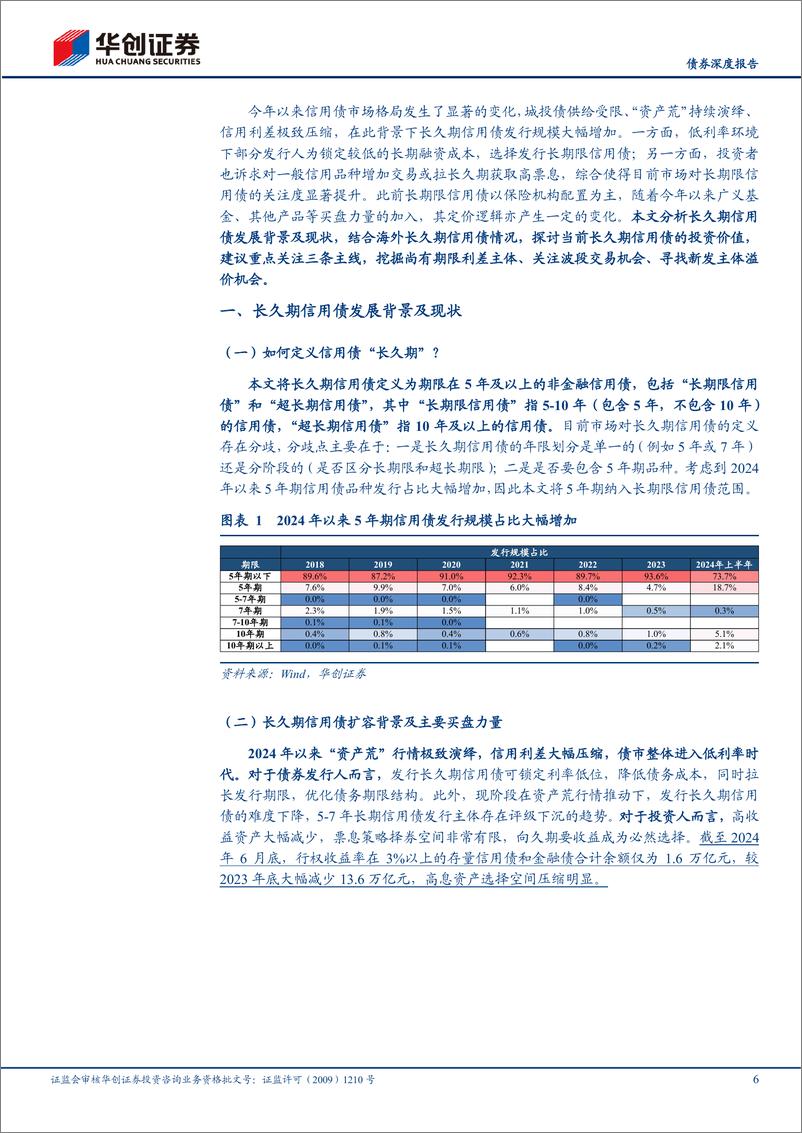 《华创证券-长久期信用债观察系列之一_长久期信用债投资价值与三大策略思考》 - 第6页预览图