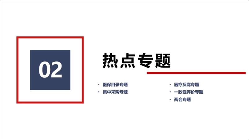 《2023医药行业年终总结（政策篇）-易联招采网》 - 第8页预览图