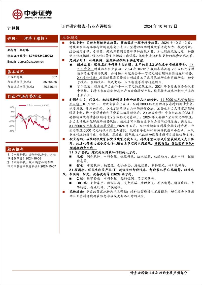 《计算机行业中泰科技：财政与货币政策齐发力，关注国产替代和顺周期产业IT-241013-中泰证券-11页》 - 第1页预览图