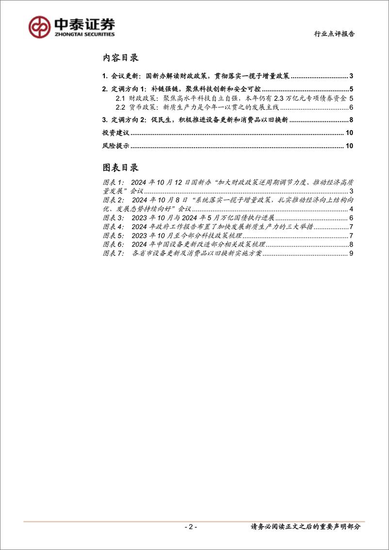 《计算机行业中泰科技：财政与货币政策齐发力，关注国产替代和顺周期产业IT-241013-中泰证券-11页》 - 第3页预览图