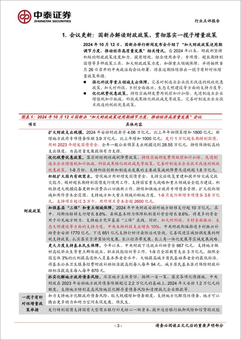 《计算机行业中泰科技：财政与货币政策齐发力，关注国产替代和顺周期产业IT-241013-中泰证券-11页》 - 第4页预览图