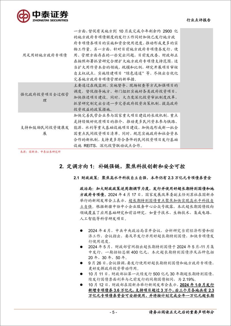 《计算机行业中泰科技：财政与货币政策齐发力，关注国产替代和顺周期产业IT-241013-中泰证券-11页》 - 第6页预览图