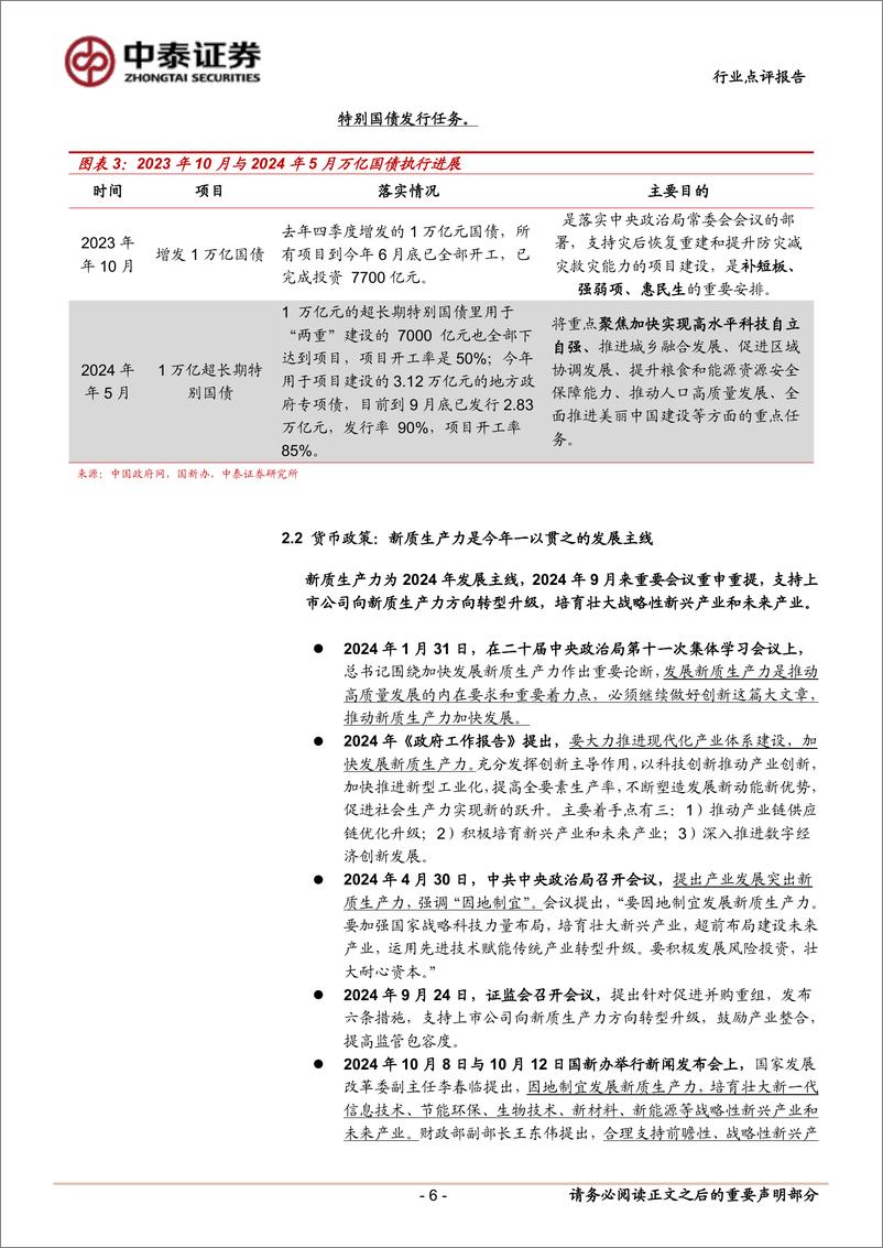 《计算机行业中泰科技：财政与货币政策齐发力，关注国产替代和顺周期产业IT-241013-中泰证券-11页》 - 第7页预览图