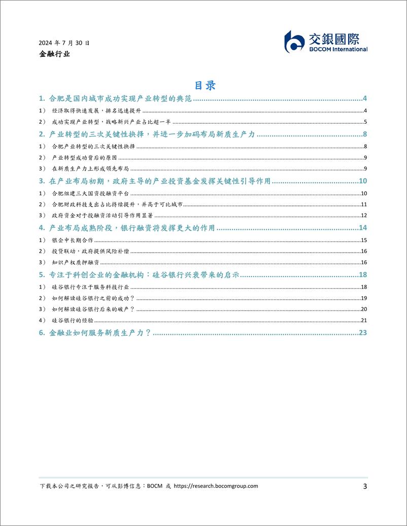 《交银国际证券-金融行业_以合肥为样本_金融业如何服务新质生产力_》 - 第3页预览图