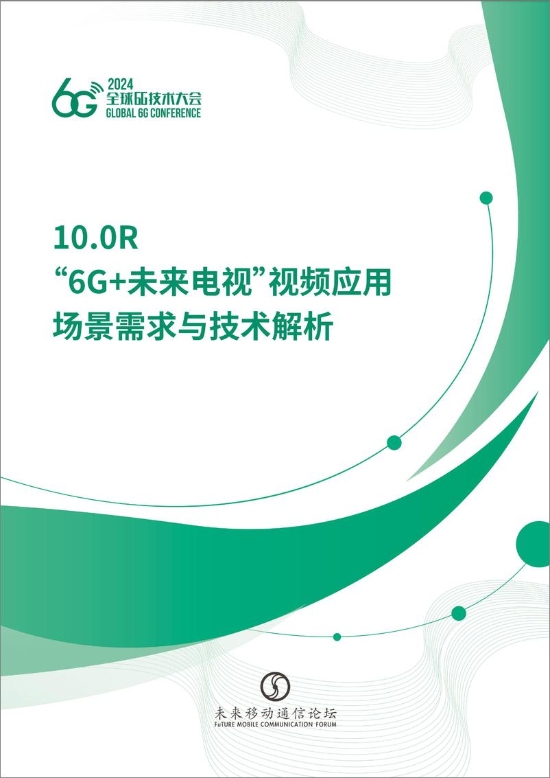 《2024年“6G＋未来电视”视频应用场景需求与技术解析白皮书-33页》 - 第1页预览图