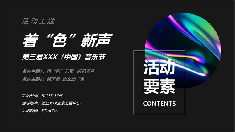 《2021夏夜炫色潮酷音乐节“着“色”新声”活动策划方案【音乐节】【户外活动】》 - 第6页预览图