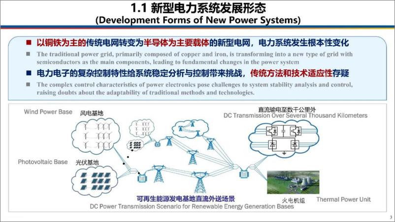 《浙江大学_辛焕海__2024年大规模新能源基地构网设备的功能定位及容量配置方法报告_中英版_》 - 第3页预览图