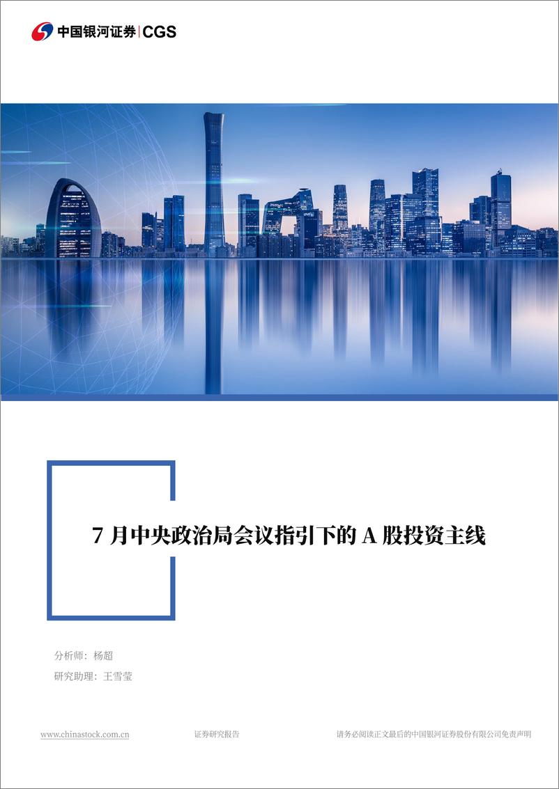 《7月中央政治局会议指引下的A股投资主线-240730-银河证券-28页》 - 第1页预览图