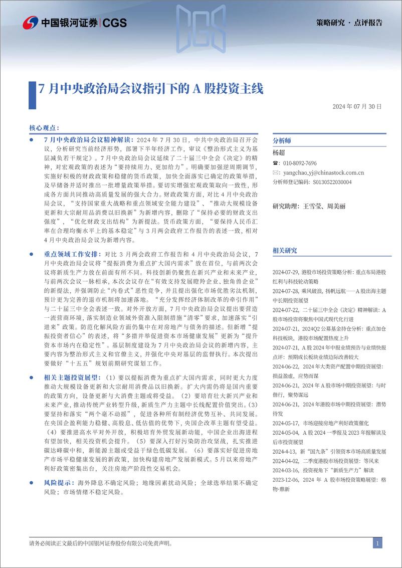 《7月中央政治局会议指引下的A股投资主线-240730-银河证券-28页》 - 第2页预览图