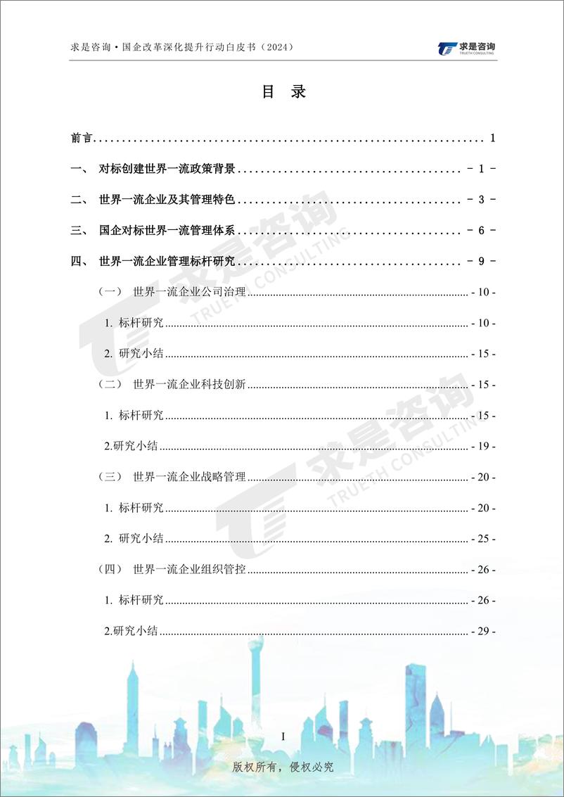 《国有企业对标创建世界一流管理研究-求是咨询-2024-63页》 - 第3页预览图