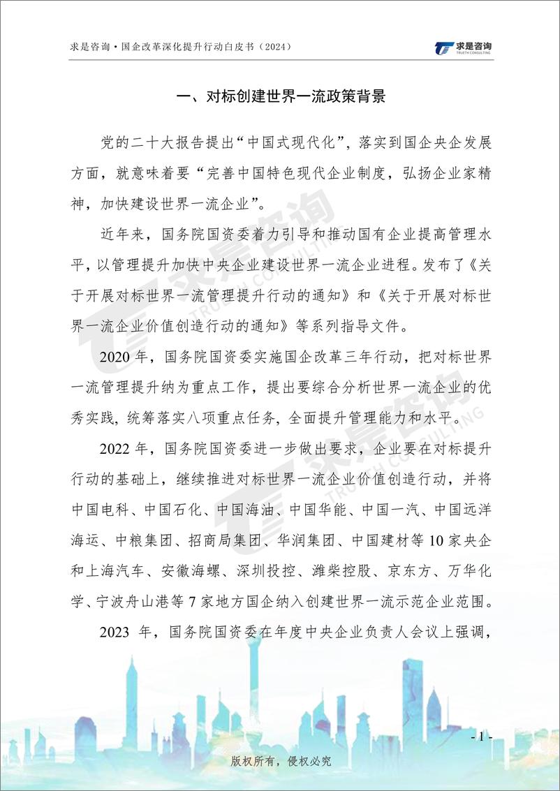 《国有企业对标创建世界一流管理研究-求是咨询-2024-63页》 - 第6页预览图