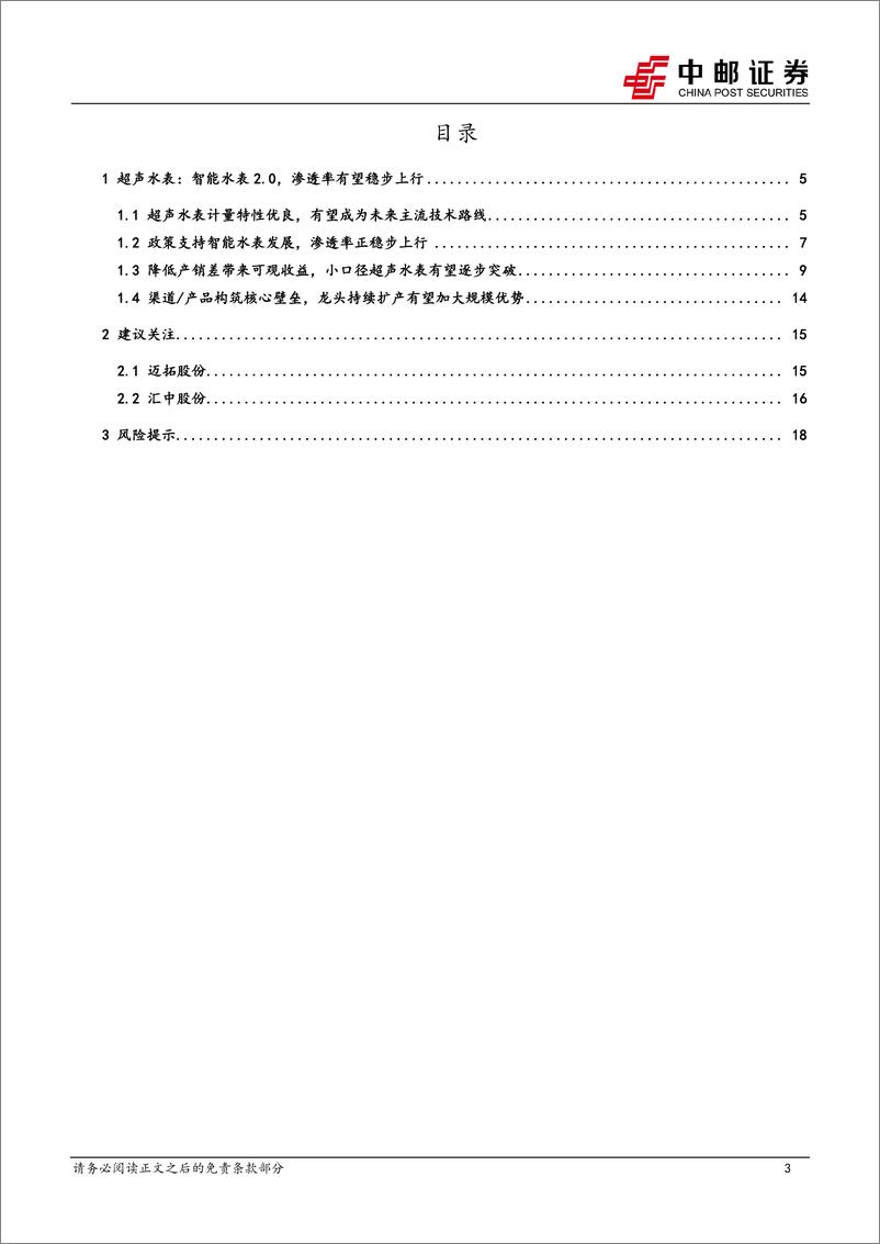 《机械设备行业仪器仪表系列专题（一）：超声水技术更迭，未来已来-20230806-中邮证券-20页》 - 第4页预览图