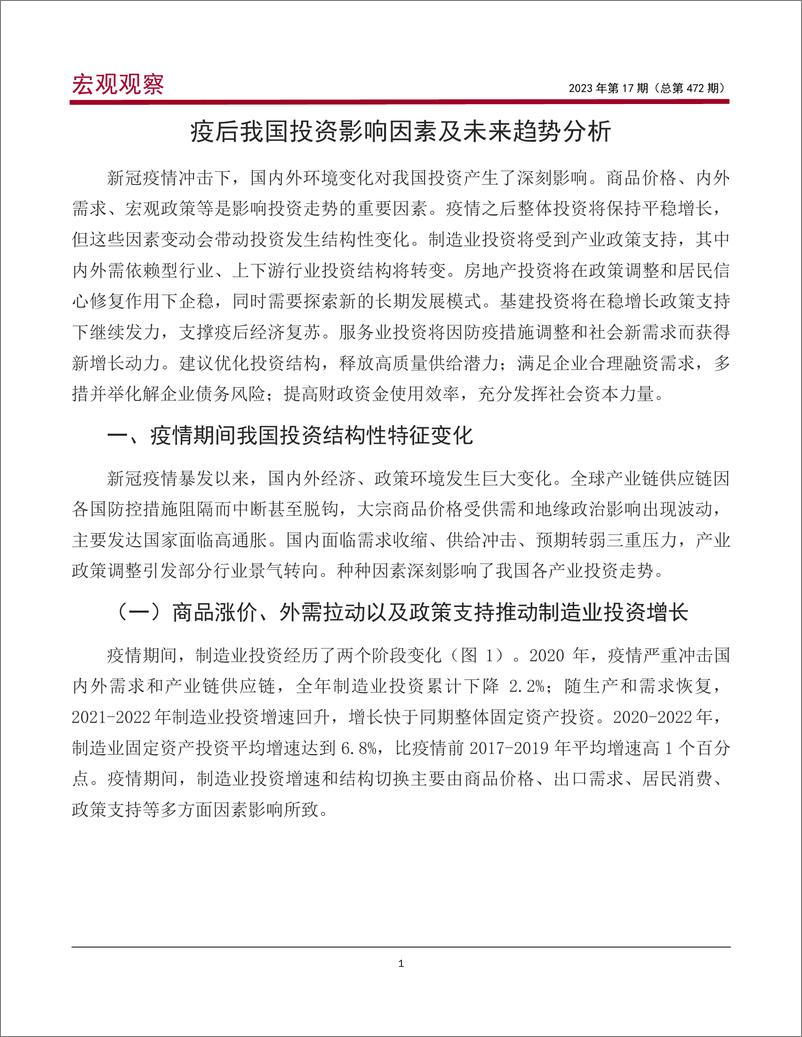 《宏观观察2023年第17期（总第472期）：疫后中国经济恢复系列研究之三，疫后我国投资影响因素及未来趋势分析-20230303-中国银行-22页》 - 第3页预览图