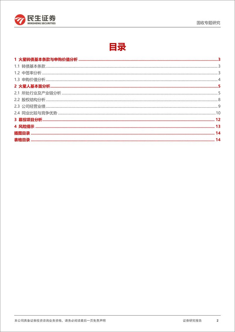 《可转债打新系列：火星转债，厨房电器行业领先企业-20220804-民生证券-15页》 - 第3页预览图