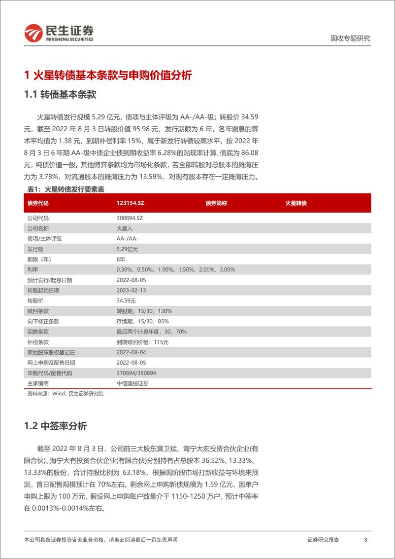 《可转债打新系列：火星转债，厨房电器行业领先企业-20220804-民生证券-15页》 - 第4页预览图