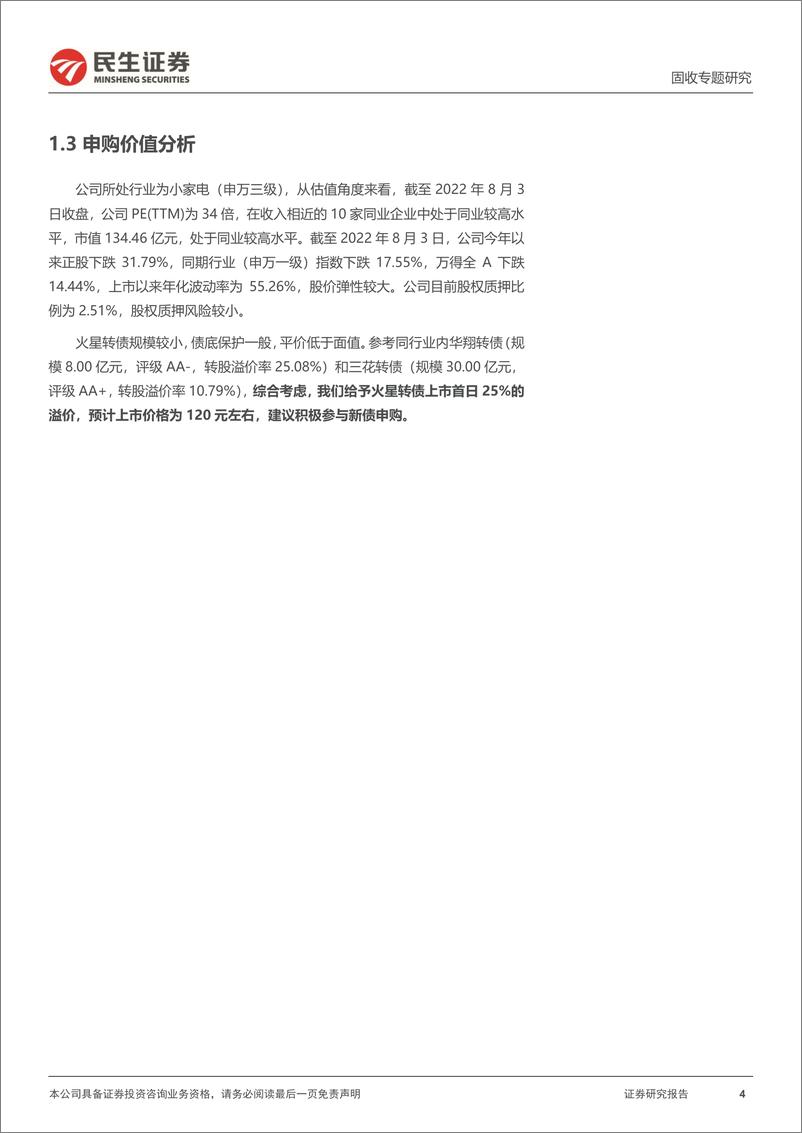 《可转债打新系列：火星转债，厨房电器行业领先企业-20220804-民生证券-15页》 - 第5页预览图