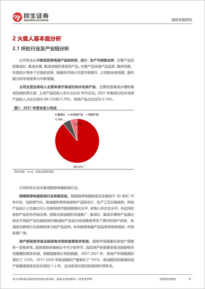 《可转债打新系列：火星转债，厨房电器行业领先企业-20220804-民生证券-15页》 - 第6页预览图