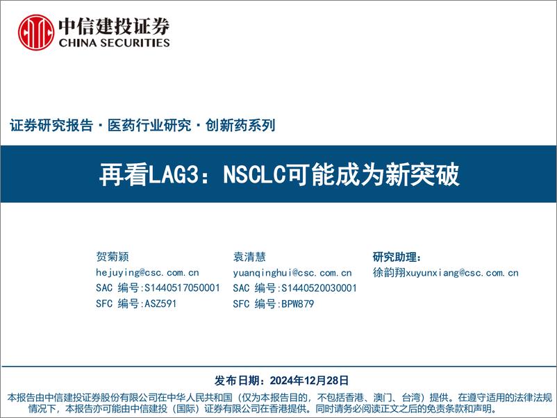 《医药行业研究·创新药系列：再看LAG3，NSCLC可能成为新突破-241228-中信建投-41页》 - 第1页预览图