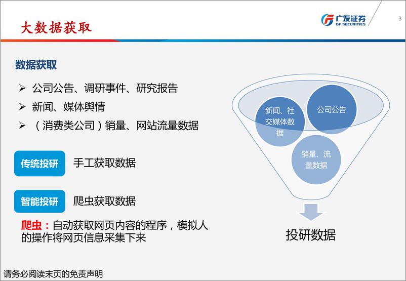 《广发证2018120广发证券爬虫与大数据在投研场景的应用：为价值发现提供线索》 - 第3页预览图