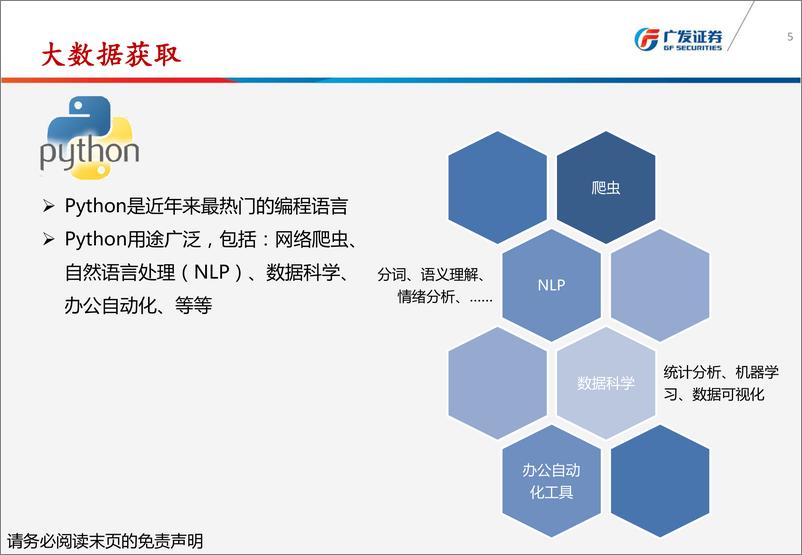 《广发证2018120广发证券爬虫与大数据在投研场景的应用：为价值发现提供线索》 - 第5页预览图