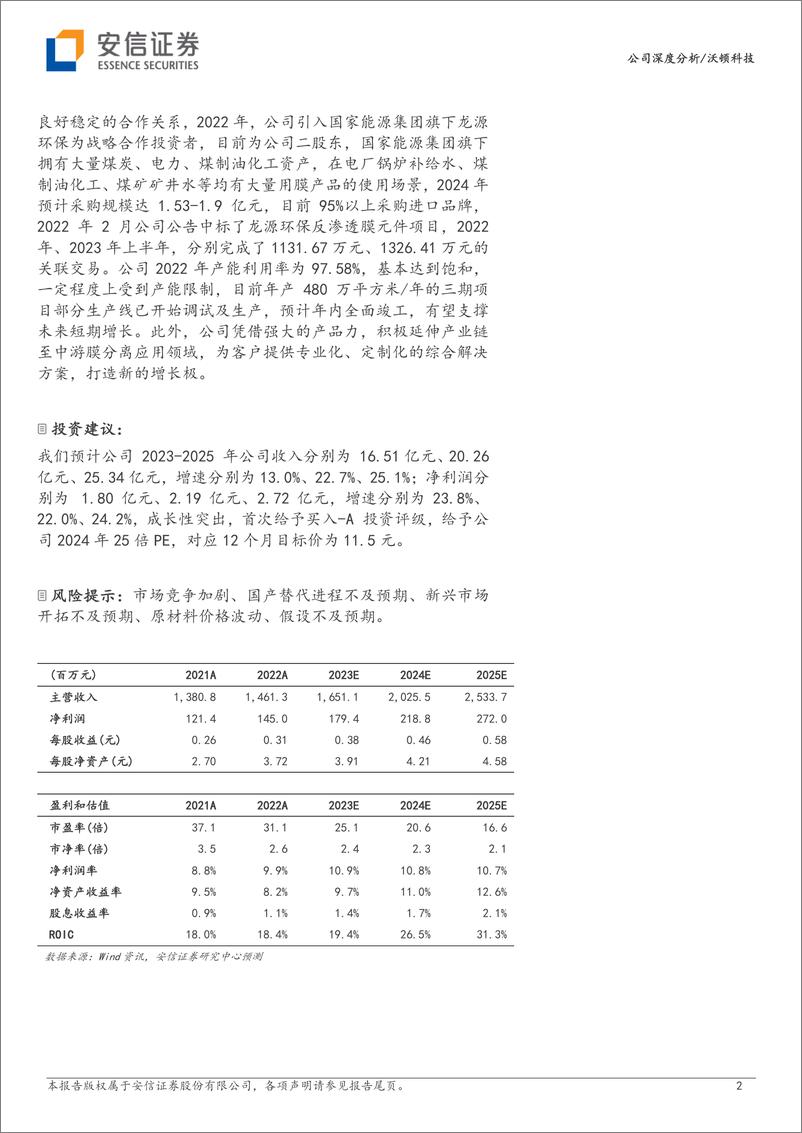 《安信证券-沃顿科技-000920-国内反渗透膜翘楚，国产替代驱动长期成长-231127》 - 第2页预览图