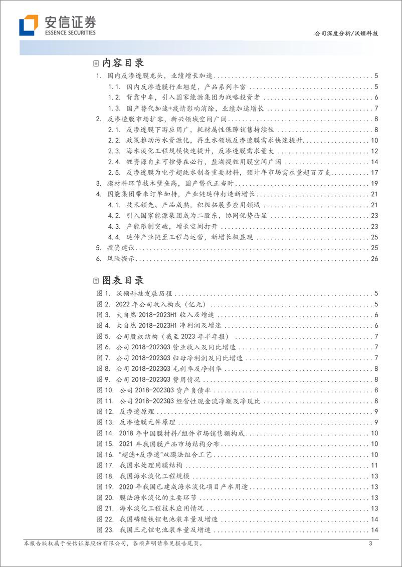 《安信证券-沃顿科技-000920-国内反渗透膜翘楚，国产替代驱动长期成长-231127》 - 第3页预览图