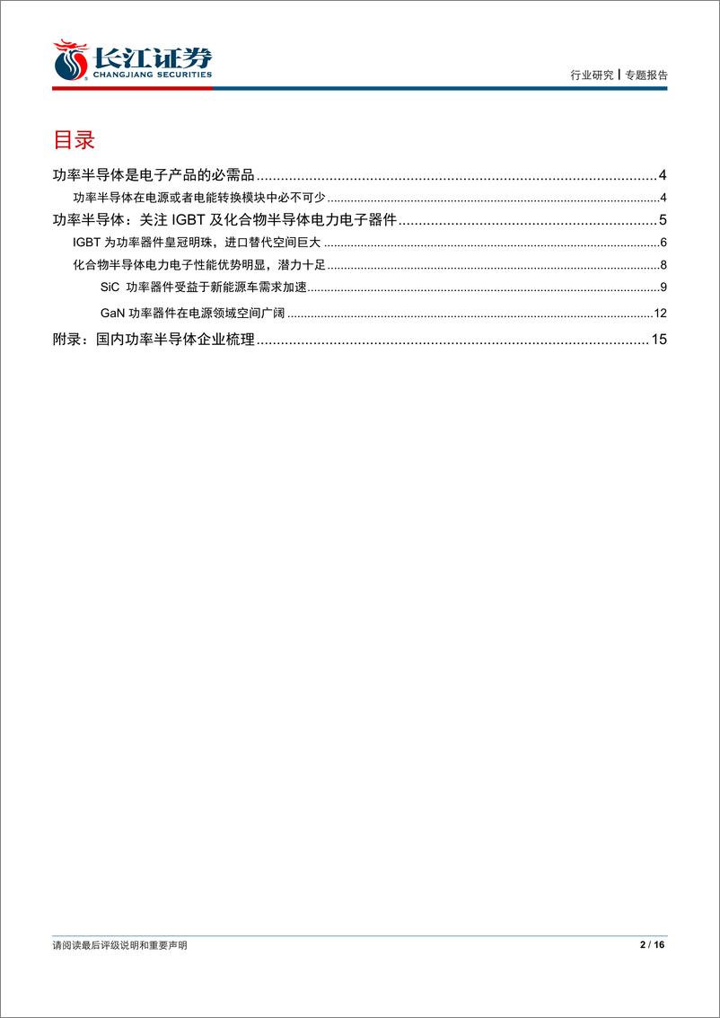 《电子设备、仪器和元件行业专题报告：功率半导体迎新能源东风，乘势而起-20200207-长江证券-16页》 - 第3页预览图