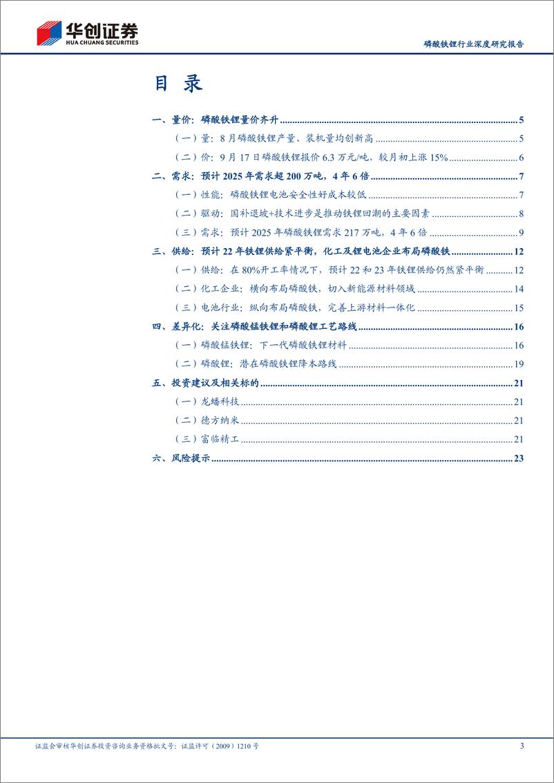 《磷酸铁锂行业深度研究报告：磷酸铁锂回潮或将持续-20210925-华创证券-26页》 - 第4页预览图