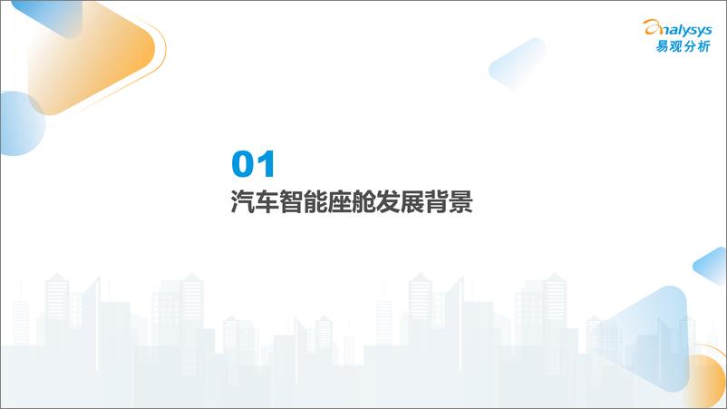 《易观分析：汽车智能座舱市场分析2022-34页》 - 第5页预览图