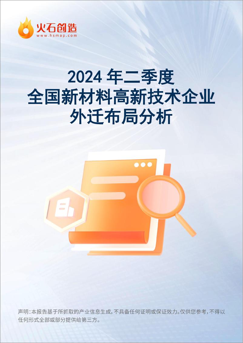 《2024 年二季度全国新材料高新技术企业外迁布局分析》 - 第1页预览图