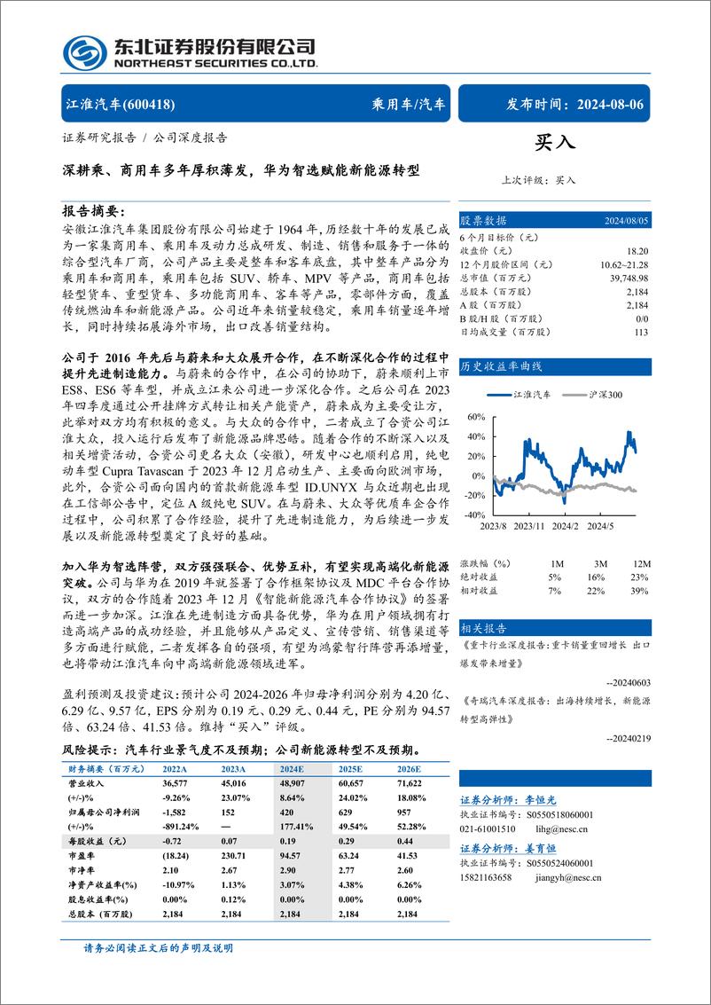 《江淮汽车(600418)深耕乘、商用车多年厚积薄发，华为智选赋能新能源转型-240806-东北证券-36页》 - 第1页预览图