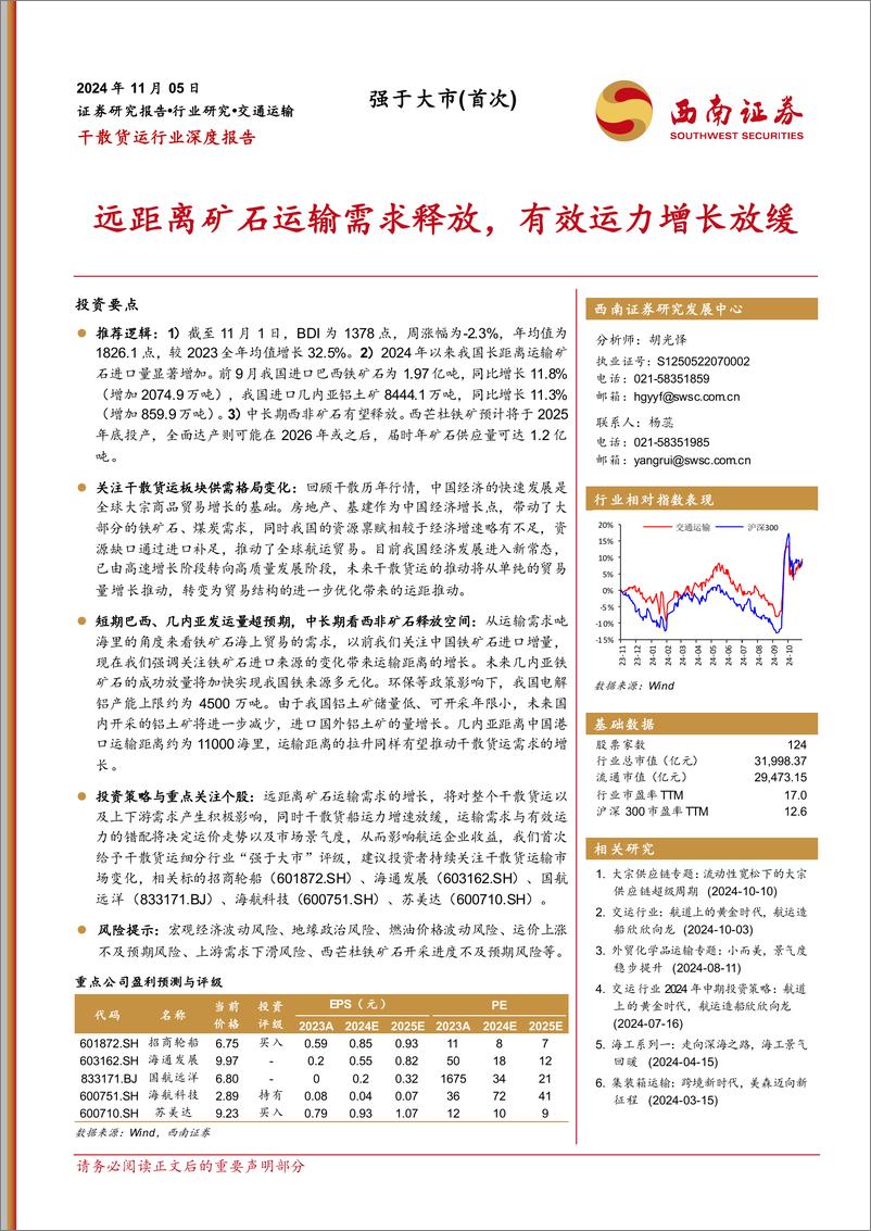 《干散货运行业深度报告_远距离矿石运输需求释放_有效运力增长放缓》 - 第1页预览图