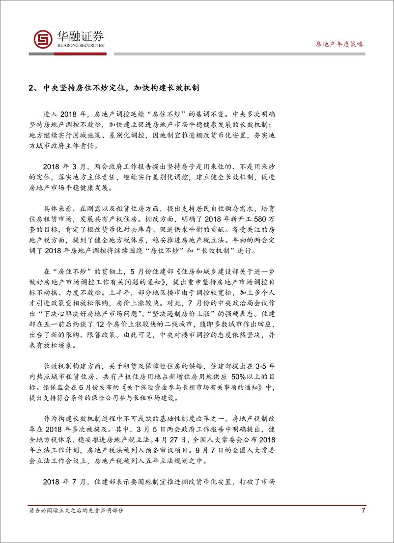 《房地产行业2019年度投资策略报告：关注政策面边际改善带来的估值修复机会-20181228-华融证券-23页》 - 第8页预览图