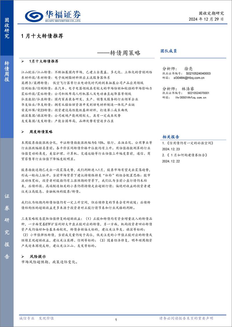 《转债策略：1月十大转债推荐-241229-华福证券-16页》 - 第1页预览图