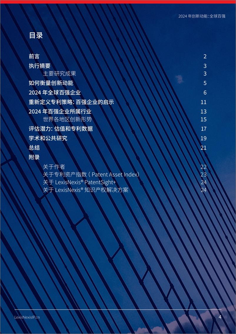 《律商联讯LexisNexis：2024年创新动能：全球百强报告》 - 第4页预览图