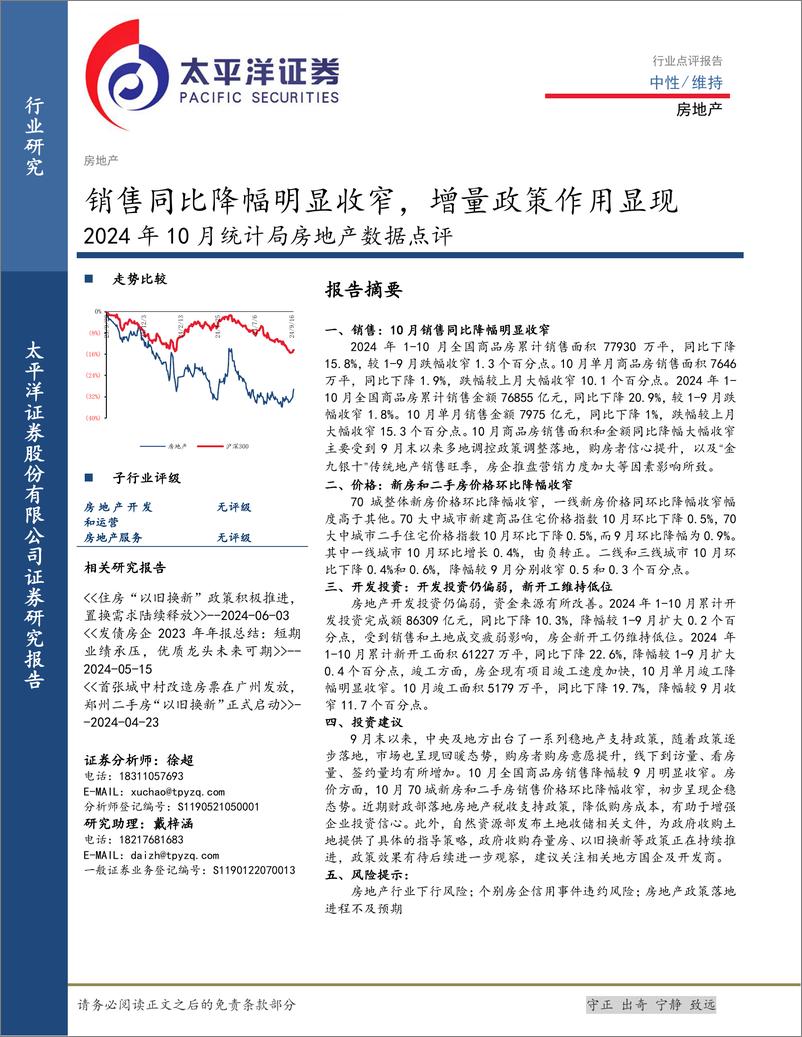 《2024年10月统计局房地产数据点评：销售同比降幅明显收窄，增量政策作用显现-241117-太平洋证券-11页》 - 第1页预览图