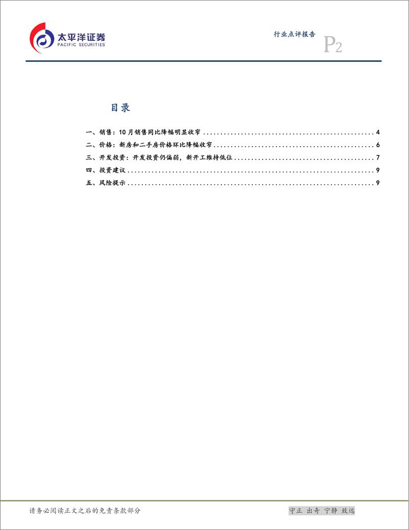 《2024年10月统计局房地产数据点评：销售同比降幅明显收窄，增量政策作用显现-241117-太平洋证券-11页》 - 第2页预览图