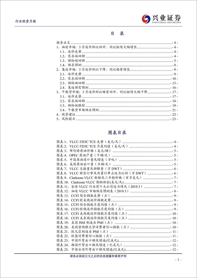 《交通运输行业：3月油轮运价环比回升，同比继续大幅增长-20190423-兴业证券-24页》 - 第3页预览图